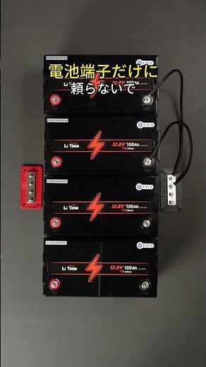 07 | LiTime LiFePO4研究所 | バスバーへの安全接続🔋 #LiFePO4研究所 #litime