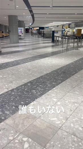 誰もいない空港✈️ #新千歳空港 #エアターミナルホテル