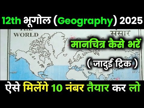 विश्व का मैप कैसे भरें /मानचित्र कैसे भरें/Class 12 Geography how to fill the world map 2025/