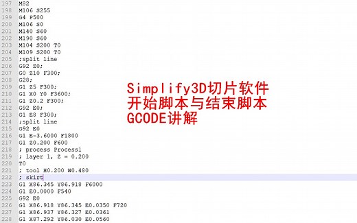 3D打印机 切片教程 Simplify3D-开始脚本和结束脚本讲解-5