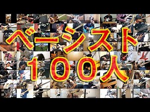 ベーシスト100人でおジャ魔女カーニバル!!