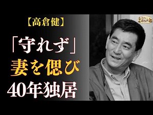 高倉健の40年の空白——45歳で逝った最初の妻、24歳年下の養女に遺した『そのあい』の真実