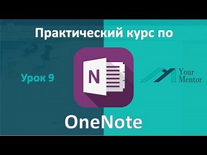OneNote 2016. Урок 9. Добавление Word, Excel и PNG файлы