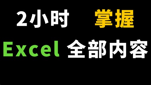 【Excel实战】Excel办公经典案例，带你快速掌握Excel的所有功能，办公事半功倍 【Excel教程】