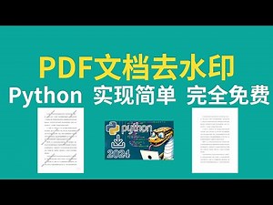 自己给PDF文档去水印——实现简单、完全免费！【Python】