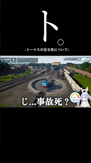 ト。-トーマスの安全性について-