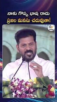 I Studied In A Govt School, Even If I Don’t Know The Language, I Know People Hearts | Revanth Reddy