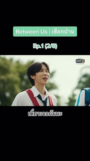 Ep.1 (2/8) #เชือกป่าน #betweenustheseries #ซีรีส์วาย #ซีรีส์น่าดู #วินทีม #บุ๋นเปรม #โอห์มฟลุ้ค @Memei.nw ✨ [สำรอง] ✨