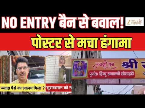 Society Entry Ban Controversy: मुरादाबाद में “NO Entry” पोस्टर से बवाल,गैर सनातनियों पर रोक से टकराव