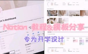 Notion教程和模板分享-专为开学设计
