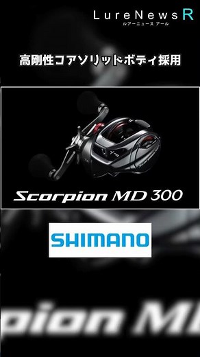 もっと強く！さらに扱いやすく！シマノ「スコーピオンMD 300」登場