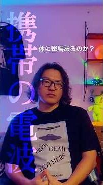携帯の電波は体に影響あるというより、健全な捉え方が必要。 #宇宙意識 #都市伝説 #電磁波