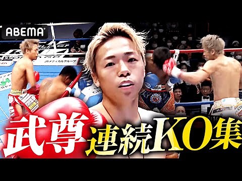 武尊 連続KO集！王者としての気迫が圧倒的／K-1の最新試合からKOした試合をピックアップ！