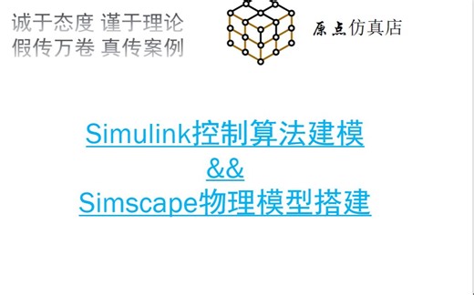 Simulink控制算法建模_关键知识点目录