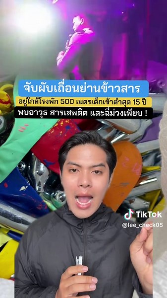 10/10/69 อึ้ง ! บุกผับเถื่อนข้าวสาร พบเด็ก 15 ปี ฉี่ม่วง 31 ราย ยึดอาวุธ-ยาเสพติด แฉหลักฐานจ่ายเงินหลายหน่วยงานเดือนละ 1.77 แสนบาท เร่งสอบขยายผล! #1นาทีลีเช็ค #ผับเถื่อน #ข้าวสาร #จ่ายส่วย #ข่าววันนี้