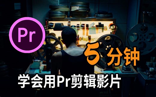 5分钟学会用PR剪辑影片，告别繁琐枯燥的教程