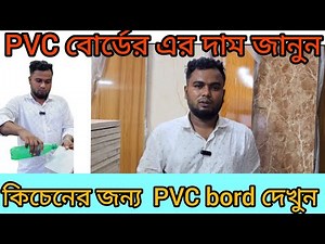 PVC Bord price 2024 | Know the price of all types of ply board || Ply Board Price In Bangladesh 2024