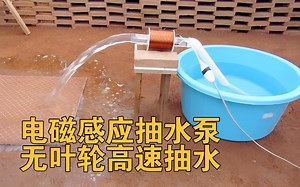 无叶轮电磁感应抽水泵，利用感应电动势定律高速抽水