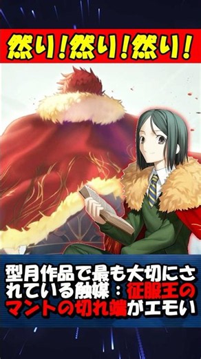 【Fate】触媒史上最も大切に保管されている征服王のマントの切れ端 #fgo #fate #fategrandorder #shorts