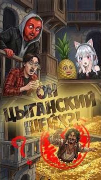 ШЕЙХ ЦЫГАН | #SleDuck #nikitasudar #lil_pup4 #yellowedit