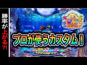 【759日目】大海物語5スペシャル実践動画！プロが使うカスタムで打つとかてるのか？！（ガチ実践動画2025/7/2）