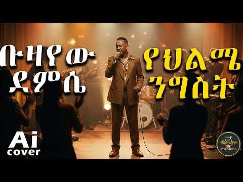 ቡዛየሁ ደምሴ - የህልሜ ንግስት AI COVER | Buzayehu Demise - Yehileme Nigistl AI COVER