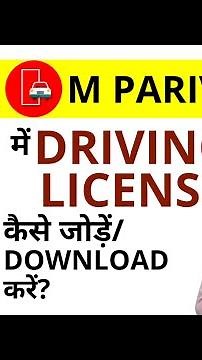 MParivahan में Driving लाइसेंस कैसे Add करें एवं Download करें? | M Parivahan Driving License