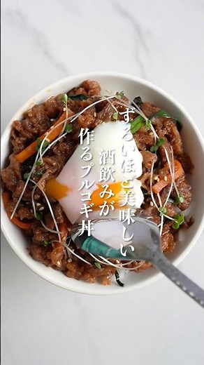 お店で出てくる味超えてる自信あり「プルコギ丼」
