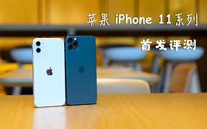 苹果iPhone 11系列首发评测：锤爆友商的三摄用着还真香