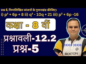 Ex-12.2 Q-5 Class 8 Math, Chapter 11 (Factorisation) In Hindi Medium New Syllabus