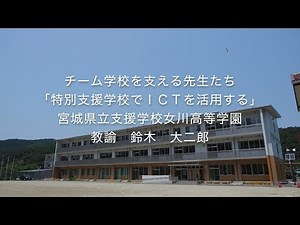 チーム学校を支える先生たち（特別支援学校でICTを活用する）