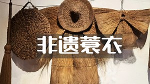 传承两千年的蓑衣：从避雨必备到渐成记忆，非遗里藏着时代的印记丨纪录片_腾讯新闻