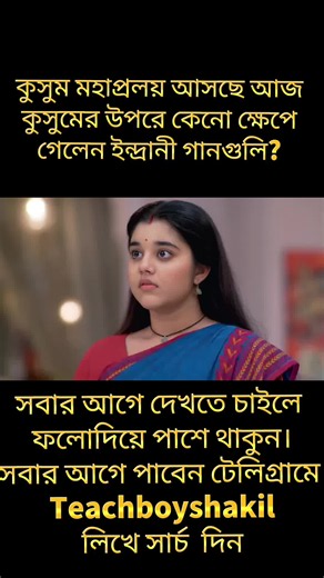 কুসুম মহাপ্রলয় আসছে আজ কুসুমের উপরে কেনো ক্ষেপে গেলেন ইন্দ্রানী গানগুলি? ‎সবার আগে দেখতে চাইলে ‎ফলোদিয়ে পাশে থাকুন। ‎সবার আগে পাবেন আমার টেলিগ্রামে ‎Teachboyshakil ‎ লিখে সার্চ দিন। #কুসুমনাটকআজকেরপর্ব #kusumnatoknewepisode #todaynewepisode #Foryou #fyp