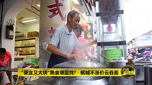 2017年8月27日【国内热报】 浓浓人情味！槟城吉宁万山附近有一家素食云吞面，卖得比一般市价还便宜，而且在过去5年以来都没调涨过价钱，可说是名副其实的“便宜又大块”。 https://youtu.be/KKAEH95_xLs Astro AEC | Astro AEC 八点最热报