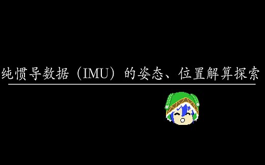 【填鸭式笔记】纯惯导数据（IMU）的姿态、位置解算探索