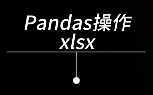 Pandas操作xlsx