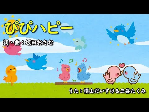 ぴぴハピー（おかあさんといっしょ）／横山だいすけ＆三谷たくみ