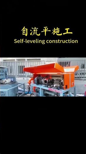 China's self-leveling equipment manufacturer, quality assurance. #Selfleveling#Selflevelingmixer