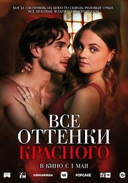 Все оттенки красного (2025) — Фильм.ру