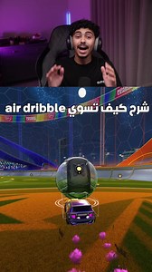 كيف تسوي Air dribble في روكيت ليق بسهولة