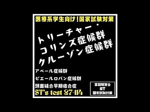 27-114 トリーチャー・コリンズ症候群 クルーゾン症候群 アペール症候群 ピエールロバン症候群 頭蓋縫合早期癒合症