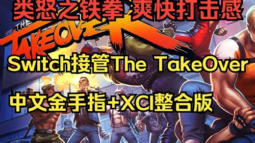 Switch《接管 The TakeOver》中文金手指 XCI整合版-媛神游戏屋-媛神游戏屋-哔哩哔哩视频