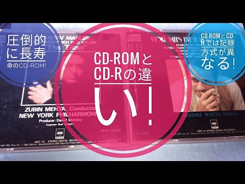 音楽用CD-ROMとCD-Rの違い!圧倒的長寿命のCD-ROMに対して耐久性が今ひとつのCD-R!その理由は?😁🐬