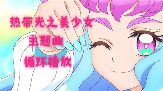 【循环播放】 |《热带光之美少女主题曲》《热带の小曲》《海带の小曲》《闪耀の小曲》《热情の小曲》