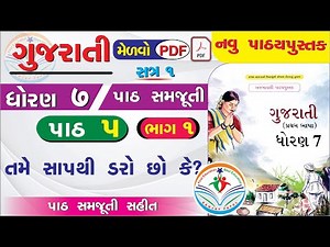 dhoran 7 gujarati path 5 - std 7 gujarati ch 5 - ધોરણ 7 ગુજરાતી પાઠ 5 - std 7 gujarati new book 2024