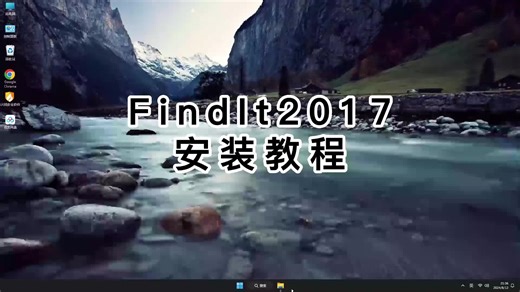 轻松搞定FindIt2017！一看就会的FindIt2017软件安装教程