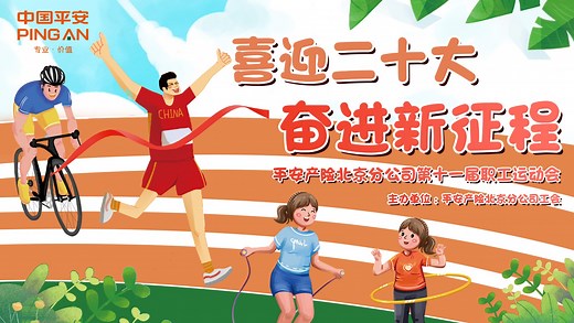平安产险北分第十一届职工运动会_高抬腿示范视频