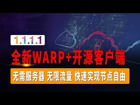全新WARP+开源客户端，WARP Plus使用如此简单，WARP ON WARP客户端PC/安卓教程，无需服务器，无限流量，快速实现节点自由！
