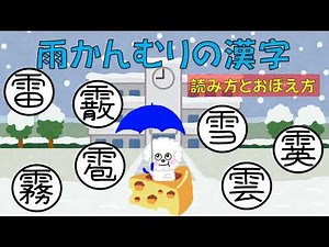 〔雪・雲・雷・霧・霰・霙・雹〕 How many kanji characters for rain can you read?