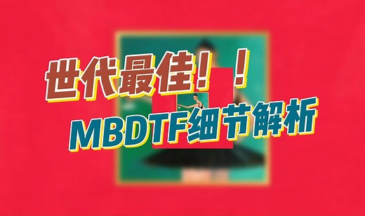 20000字爆肝解析！为什么说MBDTF是上个时代最佳专辑？ [合集版]
